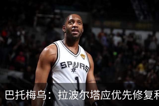 巴托梅乌：拉波尔塔应优先修复和梅西的关系，目前毫无进展