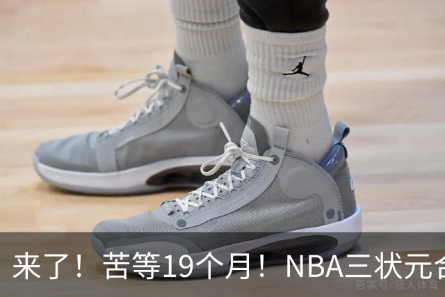 来了！苦等19个月！NBA三状元合体