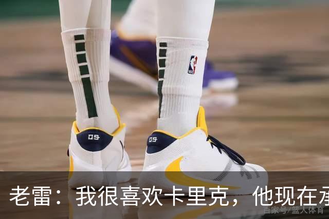 老雷：我很喜欢卡里克，他现在承受的压力可能比德泽尔比更大