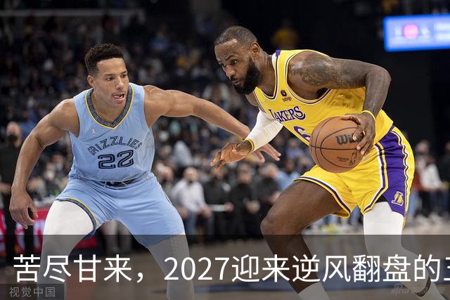苦尽甘来，2027迎来逆风翻盘的五大星座，事业爱情迎来全新归位