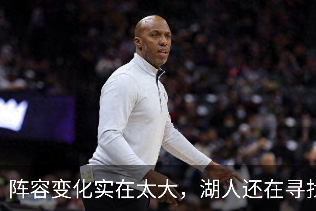 阵容变化实在太大，湖人还在寻找有效的进攻战术配合？