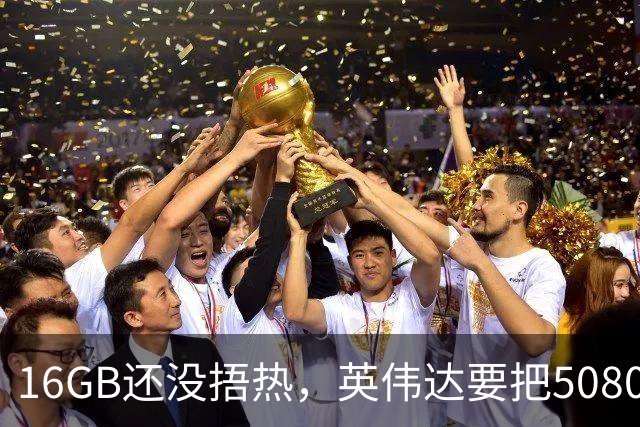 16GB还没捂热，英伟达要把5080显存拉到24GB