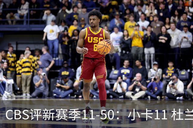 CBS评新赛季11-50：小卡11 杜兰特15 詹姆斯19 里夫斯31 哈登47